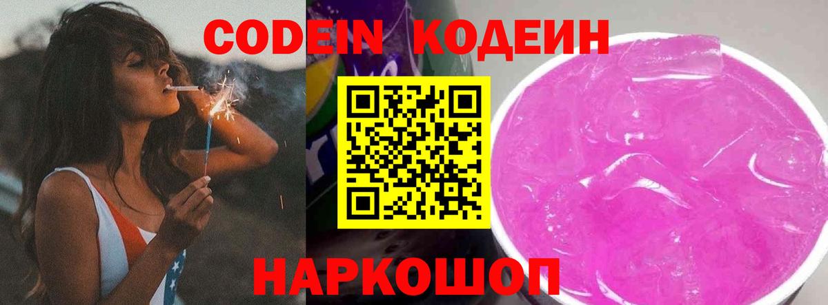 Кодеиновый сироп Lean Purple Drank  Вход с VPN  Ленинск-Кузнецкий 
